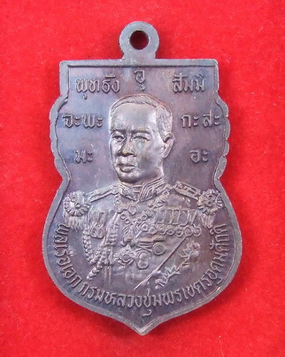 เหรียญ ล.พ.สงฆ์ หลังกรมหลวงชุมพรฯ ครบ 60 ปี วิทยาลัยเทคนิคชุ มพร ปี 2537 สภาพสวย