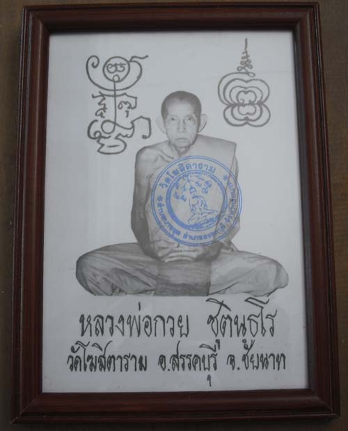 ภาพบูชาย้อนยุค หลวงพ่อกวย วัดโฆษิตาราม พร้อมกรอบบูชา  