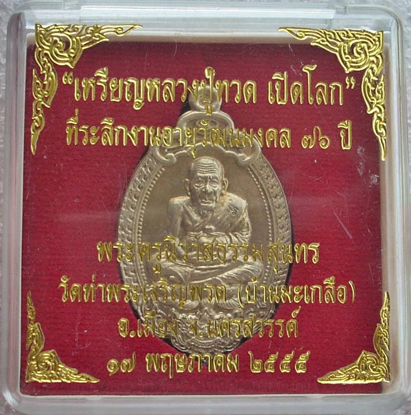((( เริ่มที่ 490._ ))) >>> {{{ เหรียญหลวงปู่ทวด เปิดโลก }}} รุ่นแรก # หมายเลข ๑๐ # ...ชนะสิบทิศ.