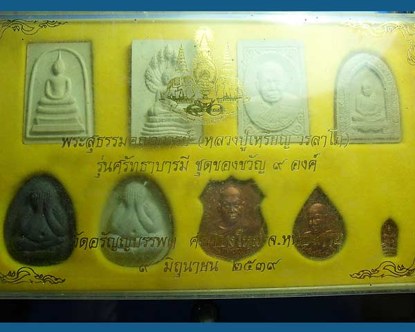 หลวงปู่เหรียญ รุ่นศรัทธาบารมี ชุดของขวัญ๙องค์ ปี๓๙ เคาะเดียวแดง