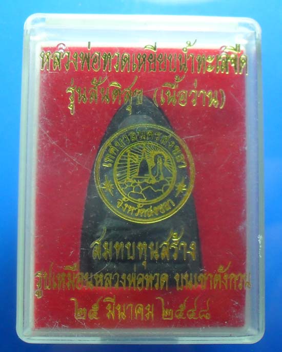 หลวงปู่ทวด เนื้อว่าน รุ่นสันติสุข เคาะเดียวแดง