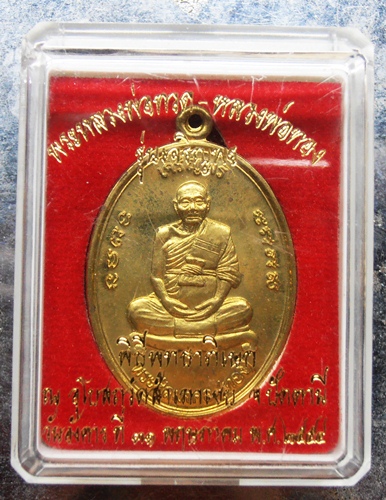 เหรียญหลวงพ่อทองวัดสำเภาเชย รุ่นเจริญพรหลังยันต์เก้ายอดเนื้อฝาบาตรปี54พร้อมกล่อง
