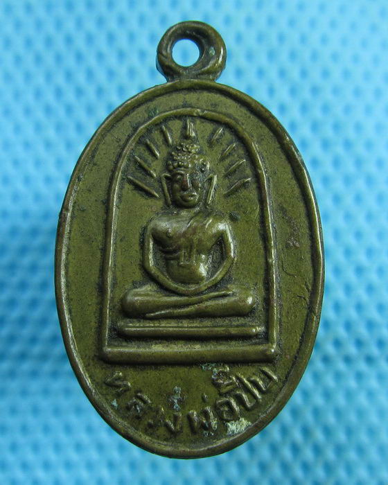 เหรียญหลวงพ่อปี๊บ วัดประเวศ ฉะเชิงเทรา ปี 2524..เริ่ม20บาท(17/07/57-91)