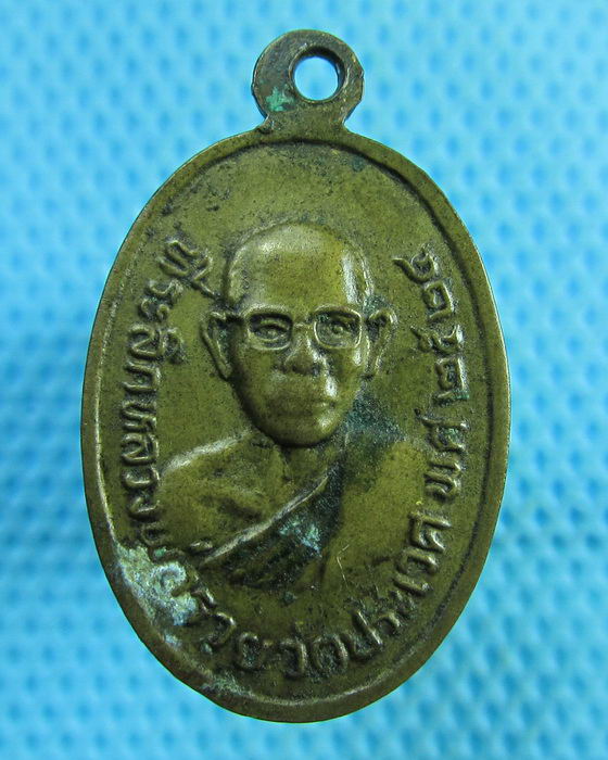 เหรียญหลวงพ่อปี๊บ วัดประเวศ ฉะเชิงเทรา ปี 2524..เริ่ม20บาท(17/07/57-91)