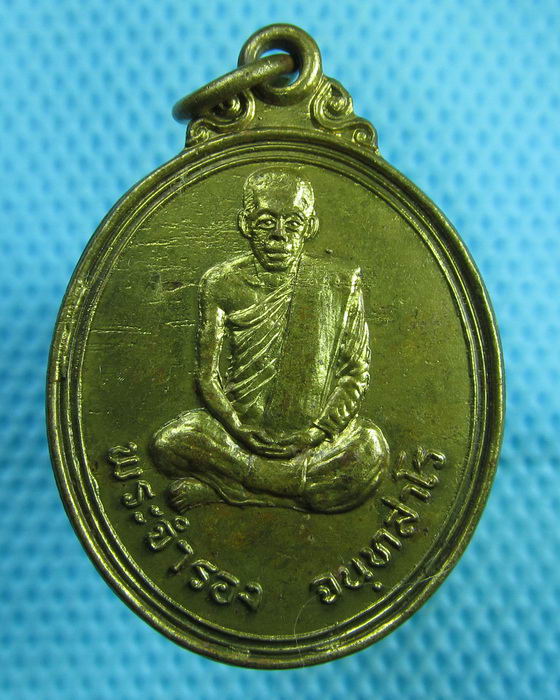 เหรียญหลวงพ่อจำรอง จนทสาโร ปี 2512..เริ่ม20บาท(17/07/57-92)