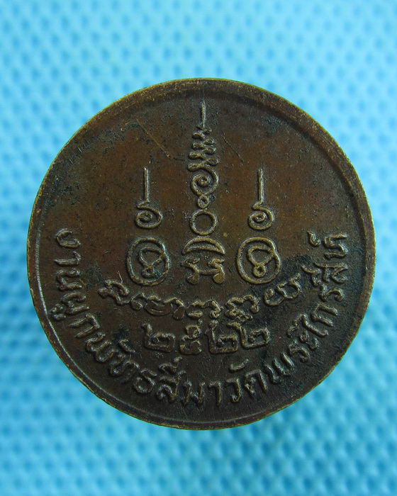 เหรียญหลวงพ่อภักตร์ วัดบึงทองหลาง (เหรียญเล็ก) ออกวัดพระไกรสีย์ ปี 2522...เริ่ม20บาท(17/07/57-97)