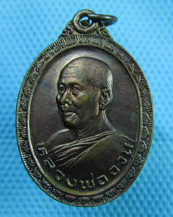 เหรียญหลวงพ่อจวน วัดหนองสุม สิงห์บุรี ปี 2524 พิมพ์ใหญ่เนื้อทองแดง แชมป์...เริ่ม20บาท(17/07/57-101)