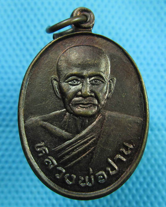 เหรียญหลวงพ่อปาน ปี 2535 วัดสาลี สุพรรณบุรี ...เริ่ม20บาท(17/07/57-102)