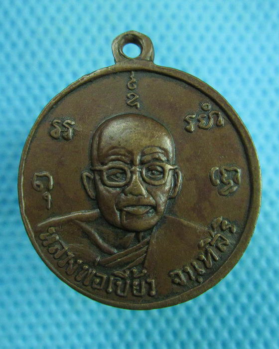เหรียญพระพุทธ หลังหลวงพ่อเบี้ยว จันทสิริ วัดบางเสาธง นครหลวง ธนบุรี..เริ่ม20บาท(17/07/57-112)