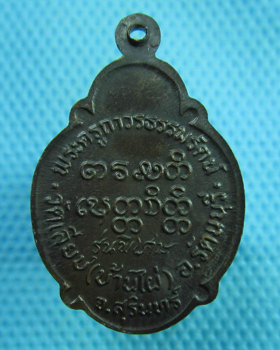 เหรียญหลวงพ่อเที่ยง วัดเลียบ(บ้านไผ่) อ.รัตนบุรี จ.สุรินทร์..เริ่ม20บาท(17/07/57-114)