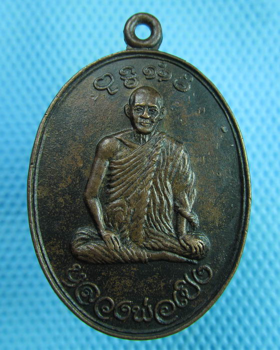 เหรียญหลวงพ่อเปิง วัดชินฯ ปทุมธานี ปี 2521..เริ่ม20บาท(17/07/57-116)