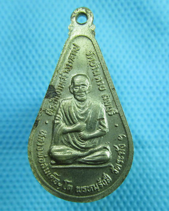 เหรียญหลวงพ่อมาก วัดบ้านดาบ จ.ลพบุรี. ..เริ่ม20บาท(17/07/57-120)ต่อพรุ่งนี้ครับ