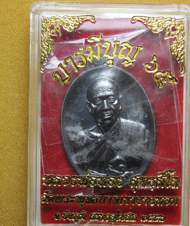 หรียญบารมีบุญ65 เนื้อทองแดงรมดำ หลวงพ่อทอง หมายเลข 1261