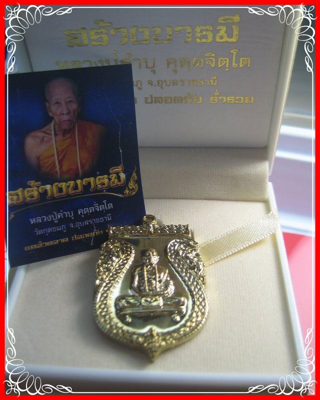 เหรียญสร้างบารมี หลวงปู่คำบุ วัดกุดชมภู จ.อุบลราชธานี