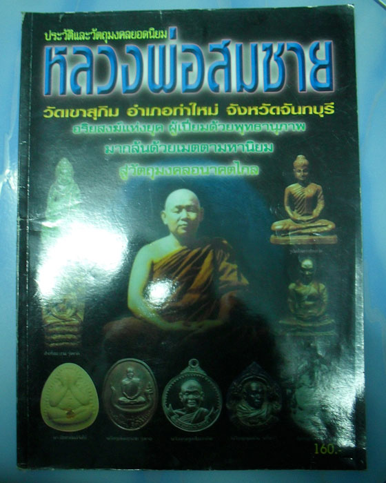 หนังสือประวัติและวัตถุมงคลยอดนิยมหลวงสมชาย วัดเขาสุกิม จ.จันทบุรี เคาะเดียว