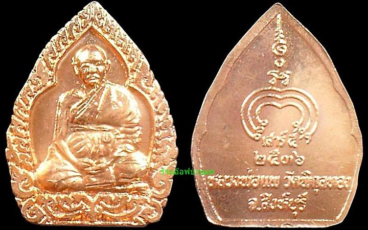เหรียญหลวงพ่อแพ วัดพิกุลทอง สิงห์บุรี 100เหรียญเคาะเดียวแดง