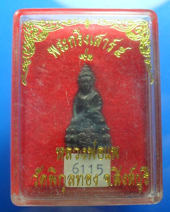 พระกริ่งหลวงพ่อแพ วัดพิกุลทอง สิงห์บุรี เคาะเดียวแดง