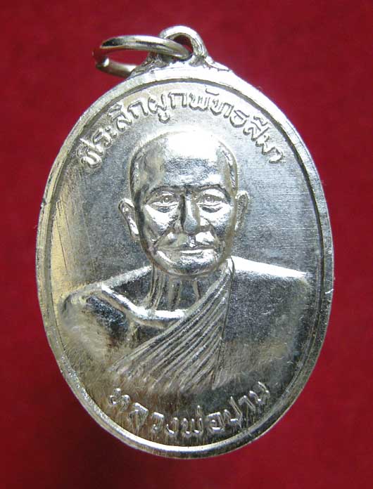 เหรียญหลวงพ่อปาน วัดบางนมโค "ที่ระลึกงานผูกพัทธสีมา" หลวงพ่อฤาษีลิงดำ วัดท่าซุง จ.อุทัยธานี ปี2520 
