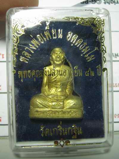  รูปเหมือนปั๊ม ทองเหลือง ลพ.เพี้ยน วัดเกริ่นกฐิน อายุยีน 82 ปี แจกกรรมการ ตอกโค้ต ก..