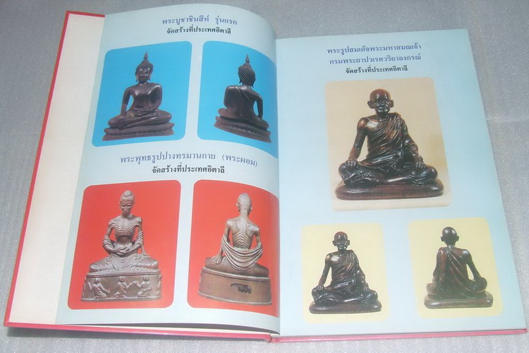 หนังสือรวมภาพพระเครื่องวัดบวรนิเวศฯ ฉบับสมบูรณ์ครับ