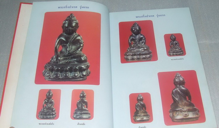 หนังสือรวมภาพพระเครื่องวัดบวรนิเวศฯ ฉบับสมบูรณ์ครับ