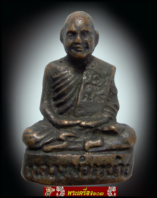 รูปหล่อโบราณหลวงปู่หน่าย วัดบ้านแจ้ง รุ่น นปข.