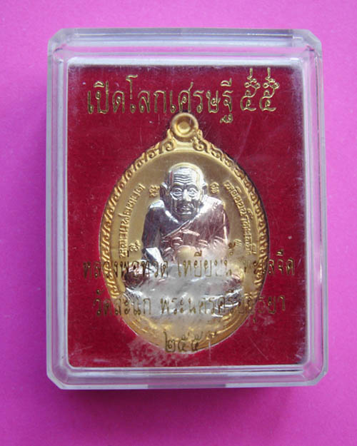 เหรียญหลวงปู่ทวด รูปไข่ สามกษัตริย์ เปิดโลกเศรษฐี 55