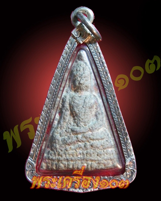 พระท่ามะปราง ชินเงิน