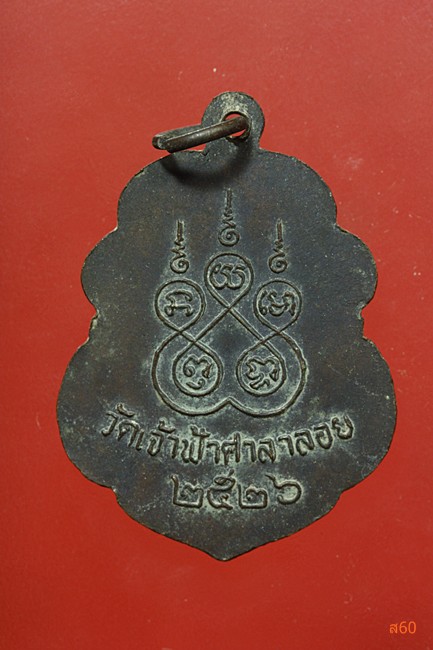 เหรียญหลวงพ่อสงฆ์ วัดเจ้าฟ้าศาลาลอย ปี 2526