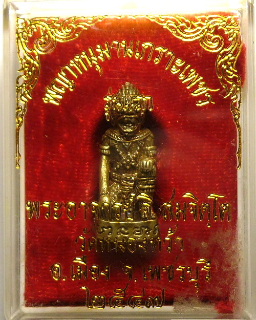 พญาหนุมานเกราะเพชร รุ่นแรก ปี 2547 เนื้อทองสวรรค์ประทาน พระอาจารย์จิ วัดหนองหว้า