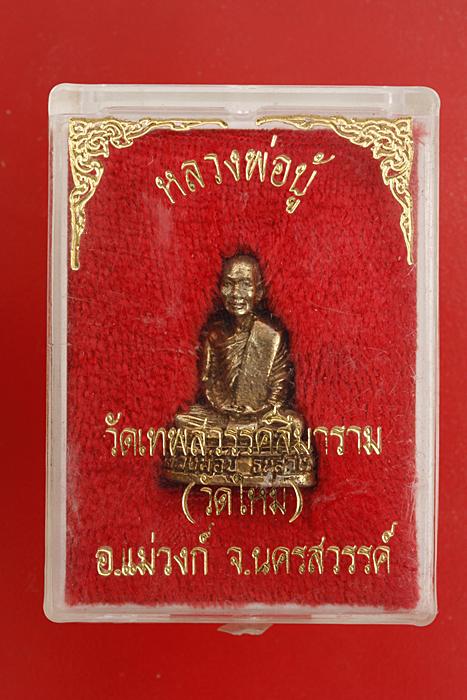 รูปหล่อหลวงพ่อบู้ วัดเทพสวรรค์สีมาราม นครสวรรค์