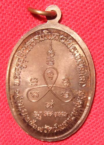 พระเหรียญ หลวงปู่ม่น วัดเนินตามาก เหรียญครบ 7 รอบ เนื้อทองแดงผิวไฟ ปี 2537 สวยครับ