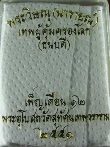 พระวิษณุ (นารายณ์) เทพผู้คุ้มครองโลก พิธีเพ็ญ เดือน 12 วัดสุทัศน์เทพวราราม 2551