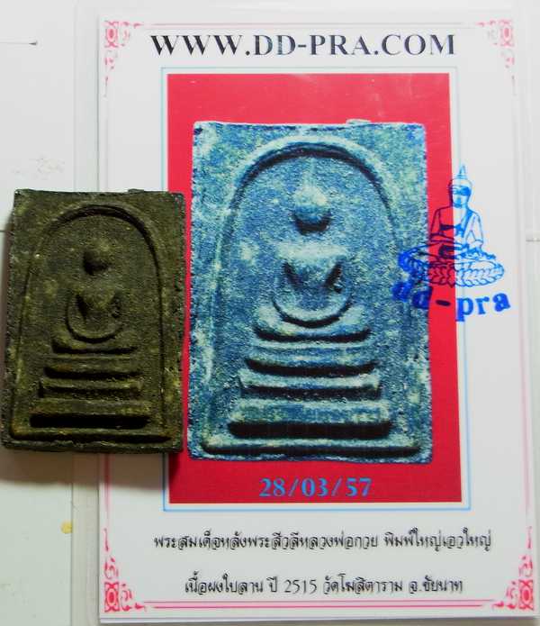 บัตรรับประกันพระแท้
