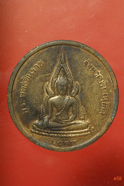 เหรียญ ร.5 หลังพระพุทธชินราช ปี 2539