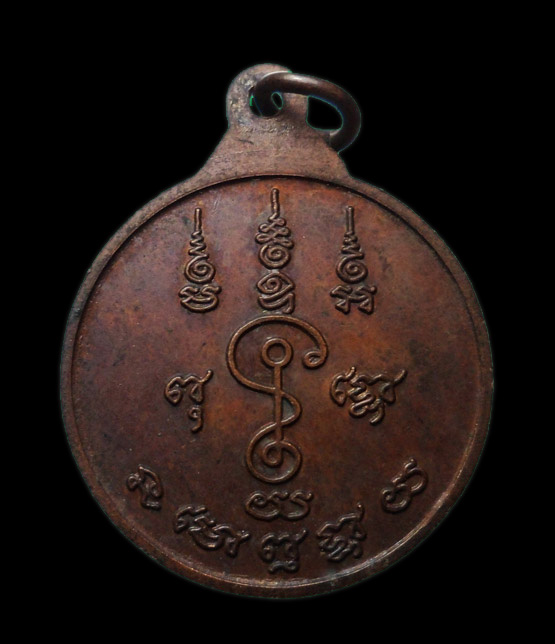 เหรียญหลวงพ่อแช่ม วัดดอนยายหอม จ.นครปฐม ปี 2525 หลังยันต์