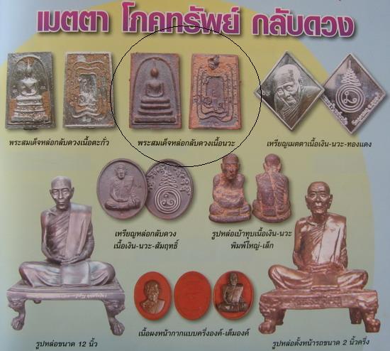 พระสมเด็จ หล่อโบราณ เบ้าทุบ(เมตตา โภคทรัพย์ กลับดวง)หลวงปู่คำบุ วัดกุดชมพู อุบลราชธานี ปี2552 เนื้อน