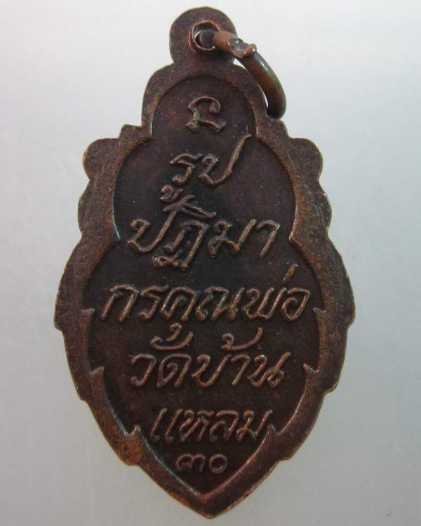 เหรียญรูปปฎิมากรคุณพ่อวัดบ้านแหลม ปี๓๐