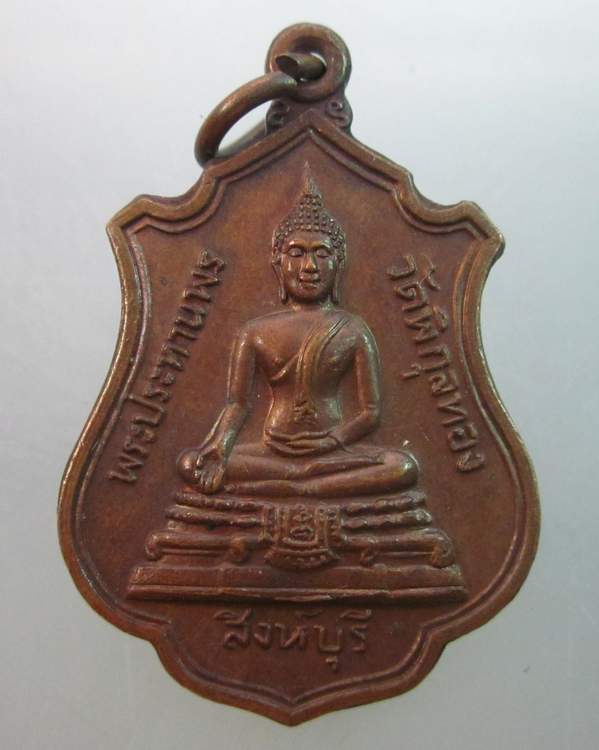 เหรียญพระประธานพรวัดพิกุลทอง สิงห์บุรี