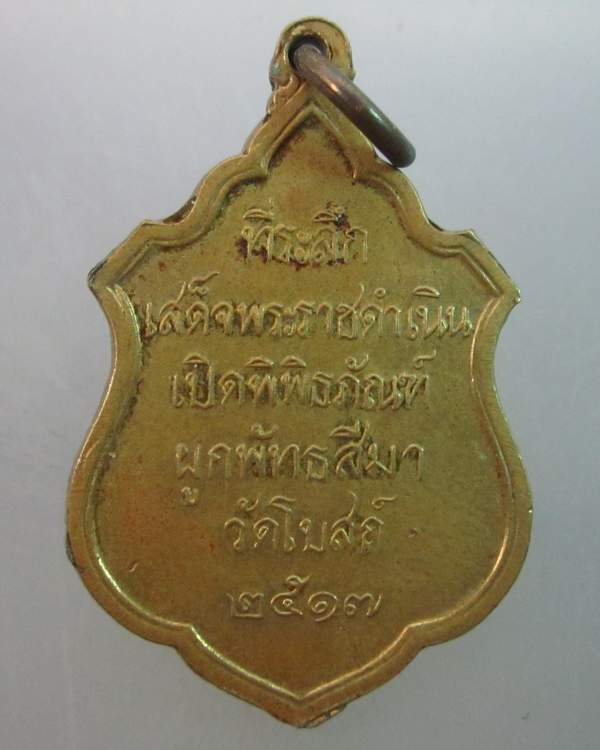 เหรียญที่ระลึกเสด็จพระราชดำเนินเปิดพิพิธภัณฑ์ ผูกพัทธสีมา วัดโบสถ์ จ สิงห์บุรี  ปี๑๗
