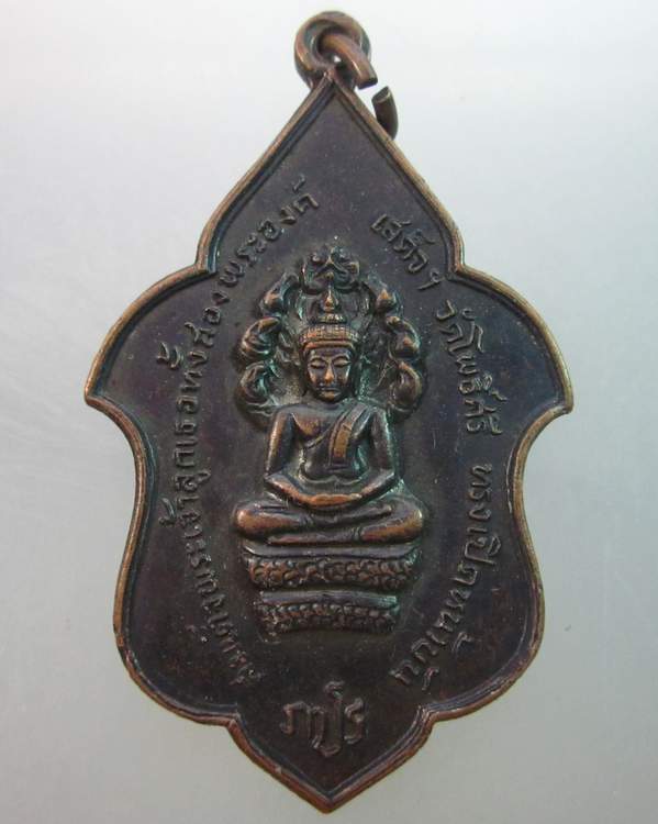 เหรียญภปร พระนาคปรก - ลพ.ลา วัดโพธิ์ศรี ปี๑๗ สมเด็จพระเจ้าลูกเธอทั้งสองพระองค์เสด็จฯ
