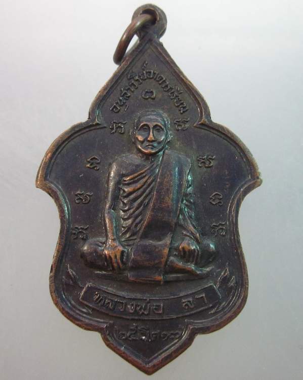 เหรียญภปร พระนาคปรก - ลพ.ลา วัดโพธิ์ศรี ปี๑๗ สมเด็จพระเจ้าลูกเธอทั้งสองพระองค์เสด็จฯ