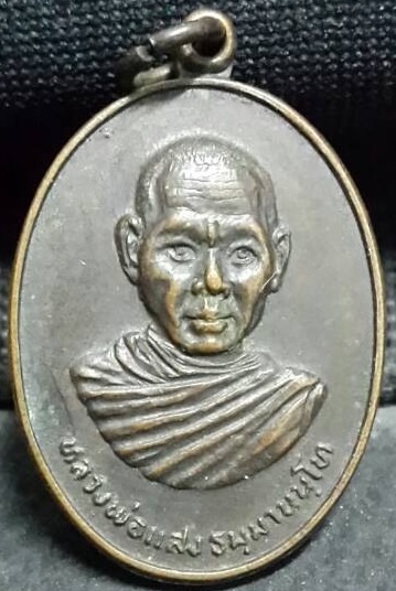 เหรียญหลวงพ่อแสง วัดถ้ำเขากะอางค์ กาญจนบุรี