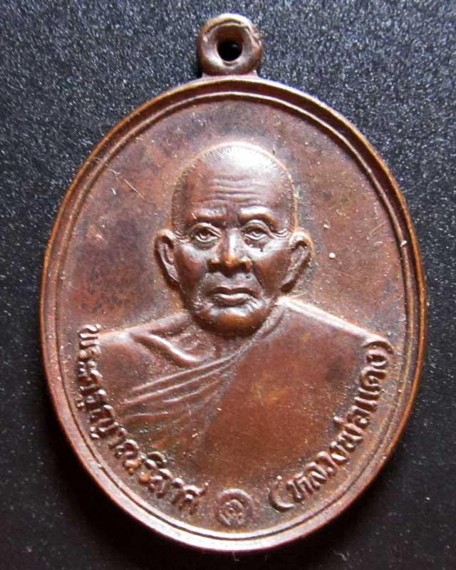 เหรียญหลวงพ่อแดง ปี37 วัดเขาบันไดอิฐ จ.เพชรบุรี