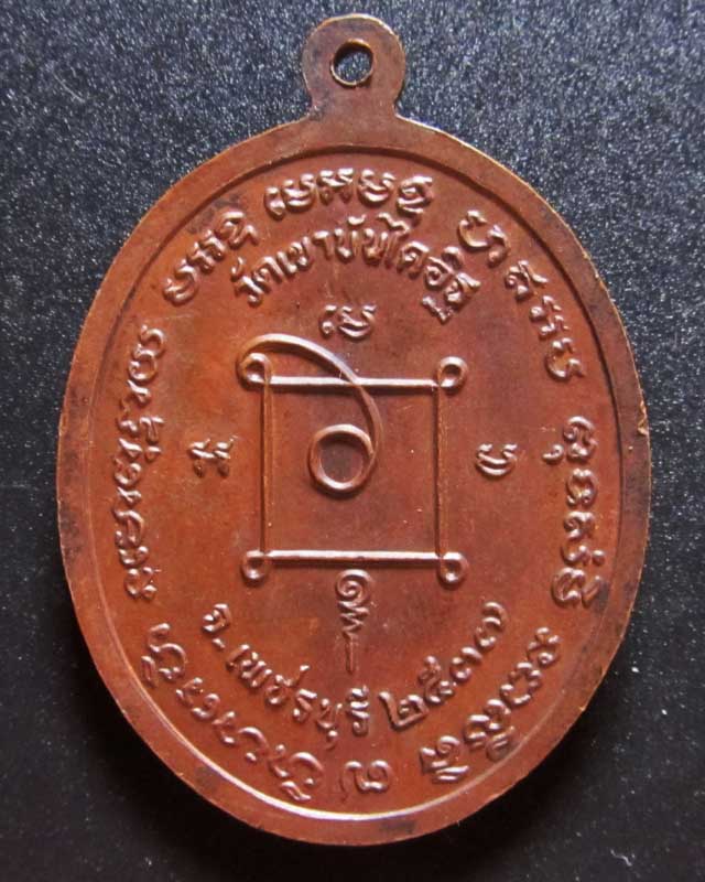 เหรียญหลวงพ่อแดง ปี37 วัดเขาบันไดอิฐ จ.เพชรบุรี