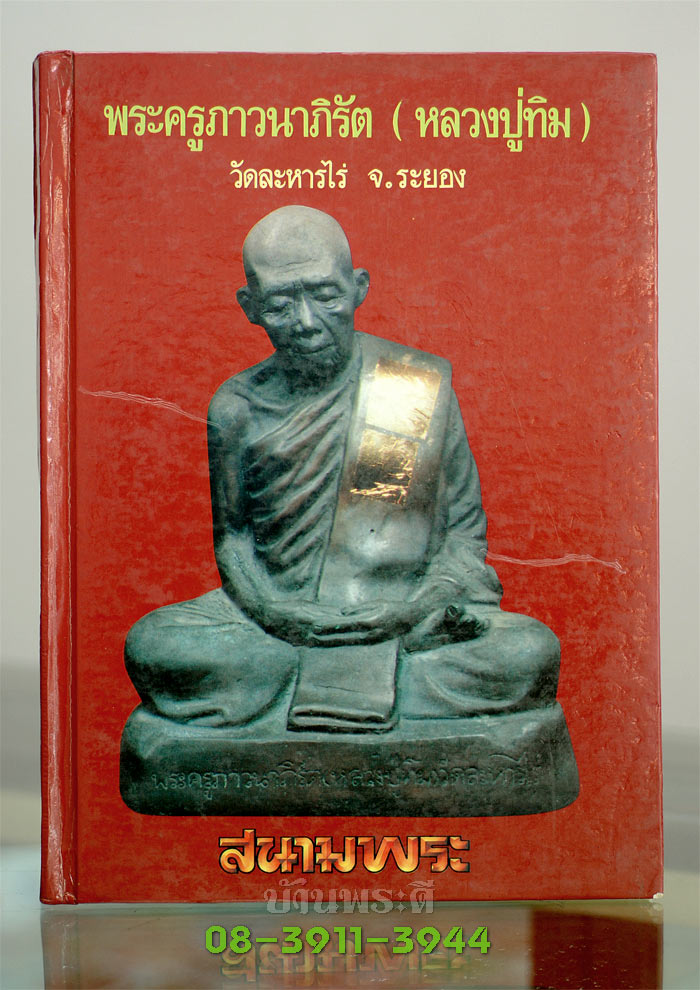 หนังสือรวบรวมประวัติ วัตถุมงคล ของหลวงปู่ทิม (พระครูภาวนาภิรัติ) วัดละหารไร่ จ.ระยอง ฉบับสมบูรณ์