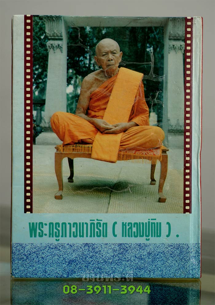 หนังสือรวบรวมประวัติ วัตถุมงคล ของหลวงปู่ทิม (พระครูภาวนาภิรัติ) วัดละหารไร่ จ.ระยอง ฉบับสมบูรณ์