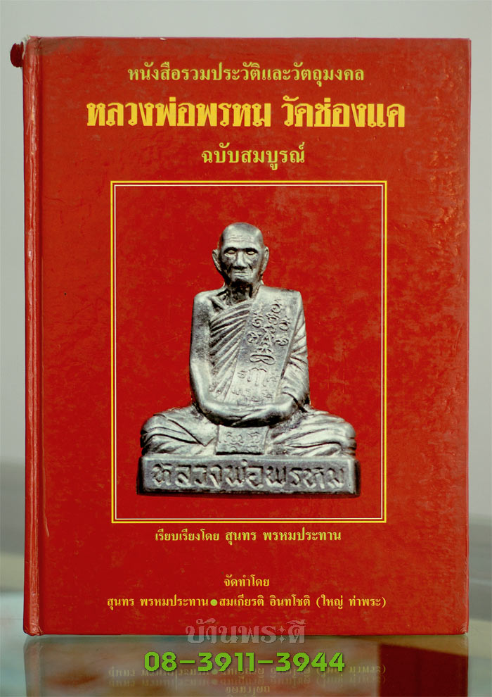 หนังสือรวบรวมประวัติ และภาพวัตถุมงคล หลวงพ่อพรหม วัดช่องแค จ.นครสวรรค์