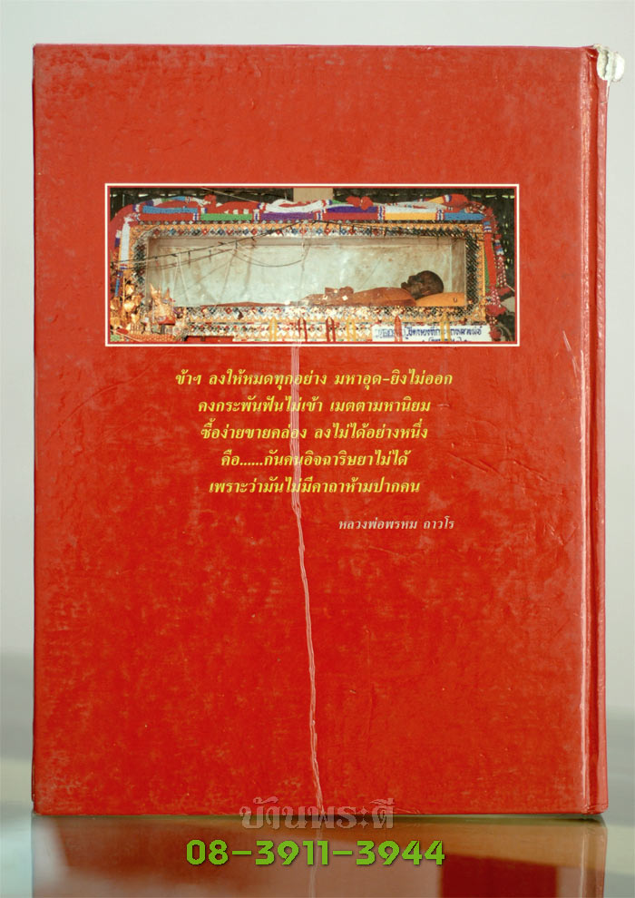 หนังสือรวบรวมประวัติ และภาพวัตถุมงคล หลวงพ่อพรหม วัดช่องแค จ.นครสวรรค์