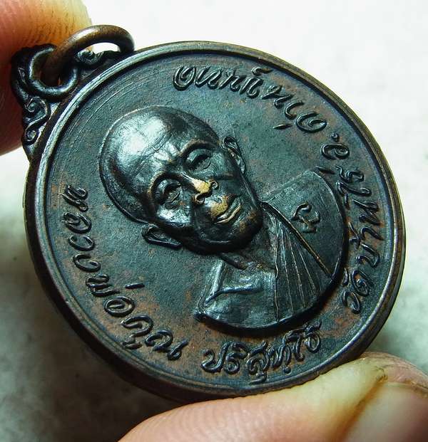 เหรียญรุ่นแรกวัดบ้านไร่ หลวงพ่อคูณ ปี2518 จ.นครราชสีมา